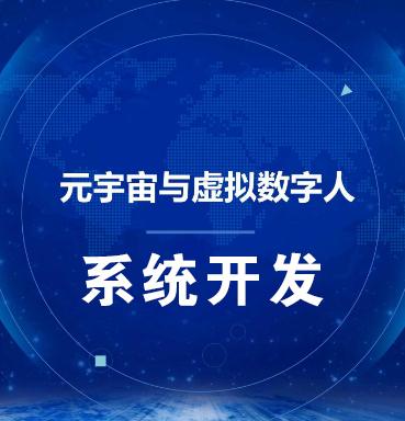 贵阳【科技】虚拟数字人系统-数字人系统开发-元宇宙数字人定制【哪家好?】