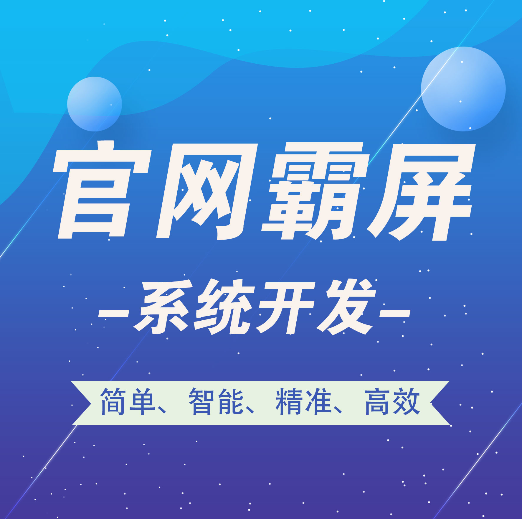 贵阳【原创】官网霸屏-官网霸屏系统开发-智能站群系统开发【怎么做?】