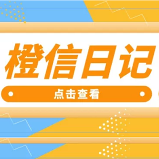 贵阳【科技】橙信日记系统开发,橙信日记模式开发,橙信日记平台开发【是什么?】