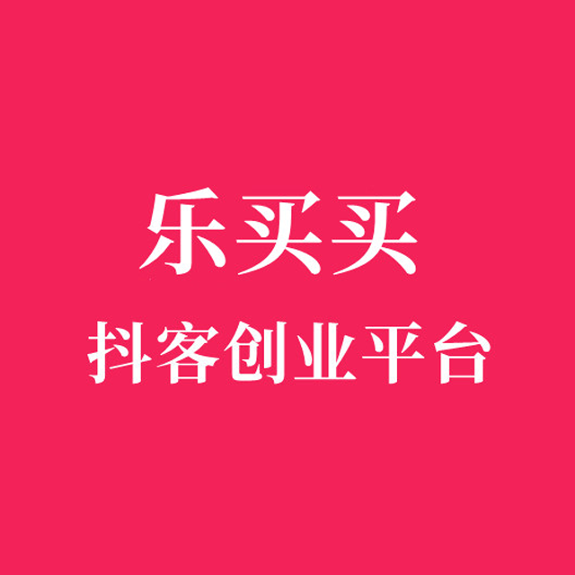 贵阳【认准】乐买买商城模式开发系统、乐买买系统开发，乐买买APP系统开发，乐买买模式平台开发【是什么?】