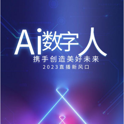 贵阳【原创】微销数字人直播系统-微销数字人系统开发-销数字人4.0系统【是什么?】