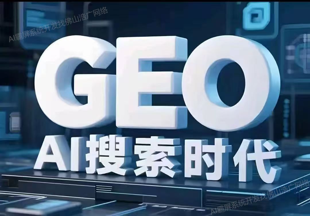 贵阳【关键词】深度解析：企业级GEO搜索优化系统开发的关键洞察与未来趋势【2025年geo搜索优化系统开发趋势】【怎么样?】